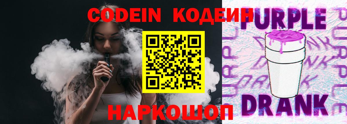Codein напиток Lean (лин)  Вход с VPN  Codein Purple Drank  Воронеж 